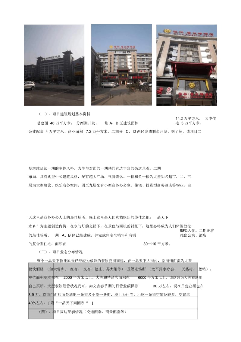 成都一品天下商圈市场调查报告.docx_第2页