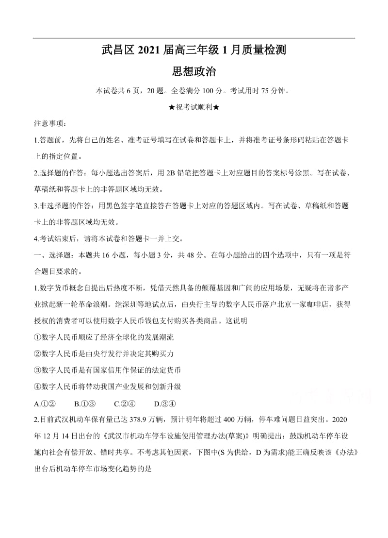 湖北省武汉市武昌区2021届高三1月质量检测 政治 (含答案).doc_第1页