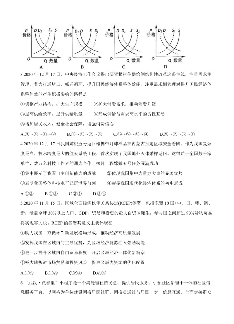 湖北省武汉市武昌区2021届高三1月质量检测 政治 (含答案).doc_第2页