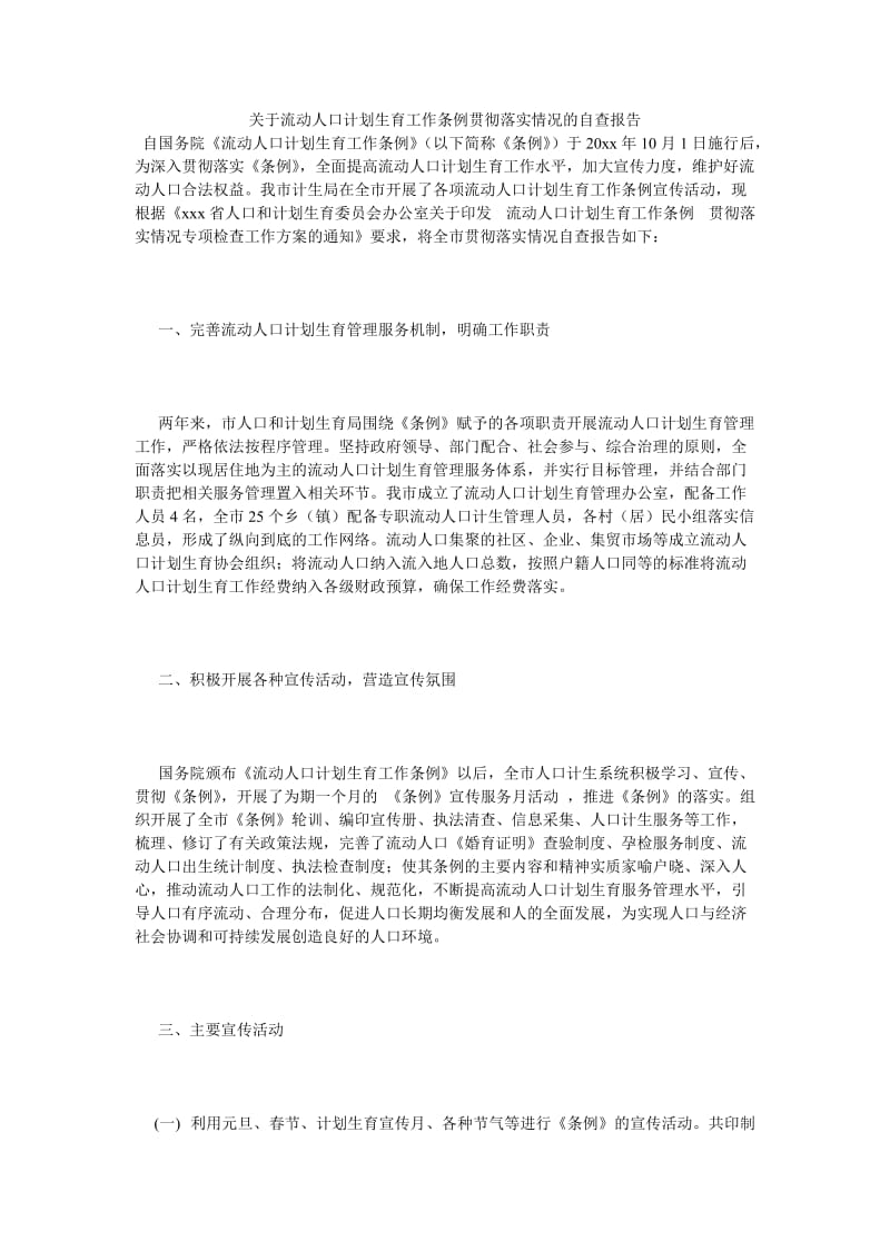 《关于流动人口计划生育工作条例贯彻落实情况的自查报告》.doc_第1页