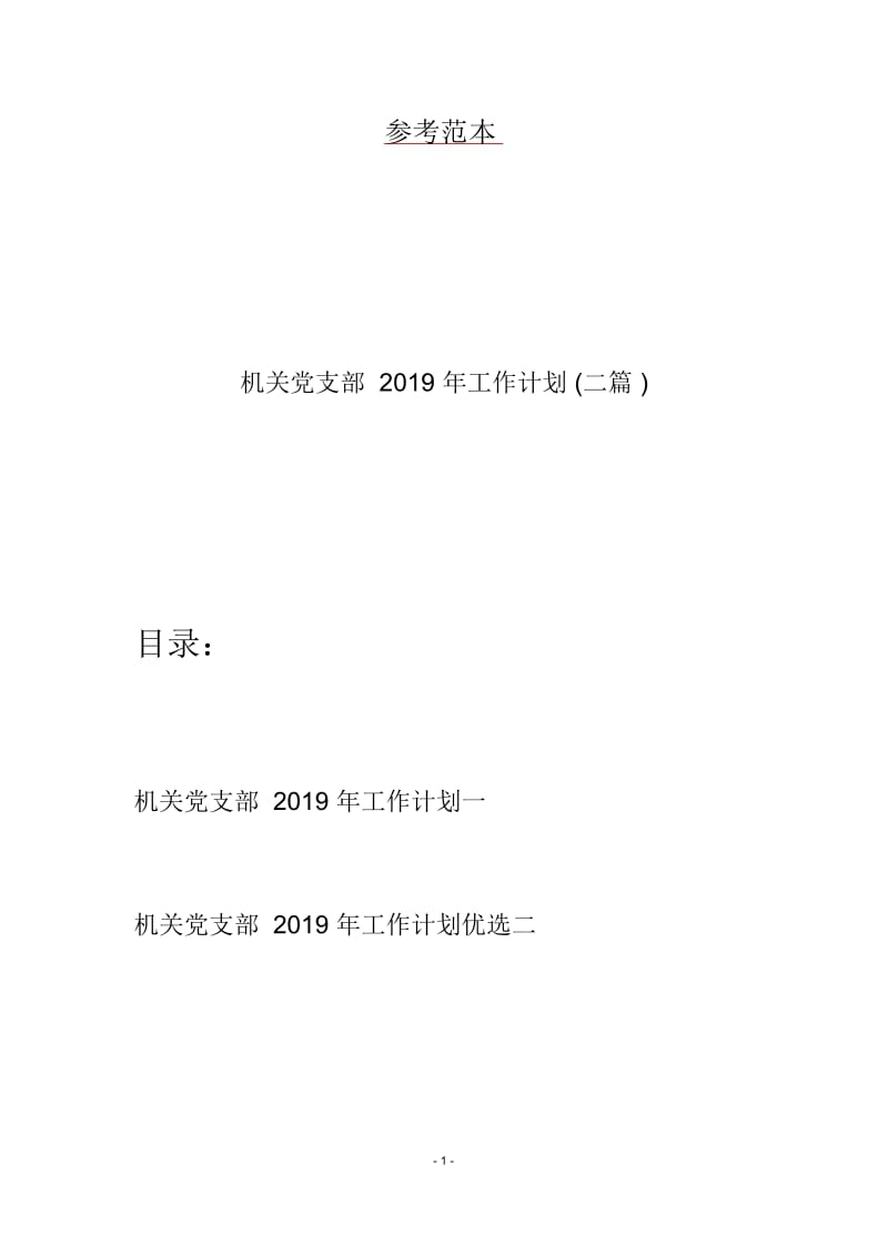 机关党支部2019年工作计划(二篇).docx_第1页