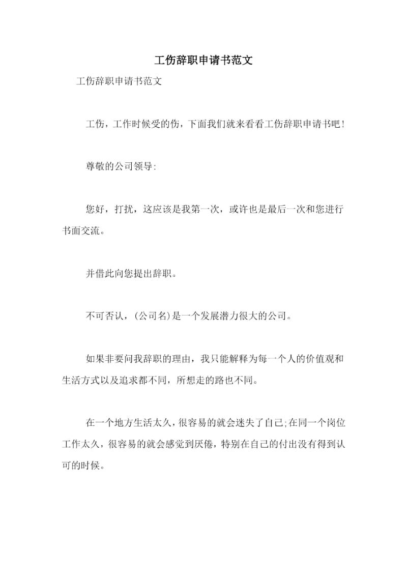 工伤辞职申请书范文.docx_第1页