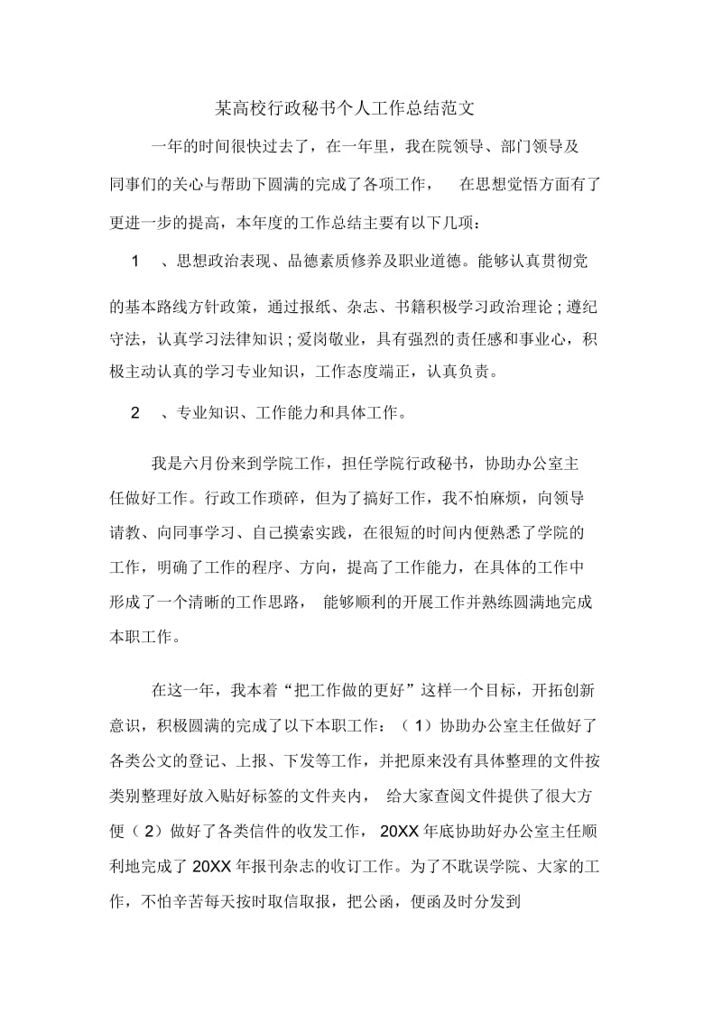 某高校行政秘书个人工作总结范文.docx_第1页