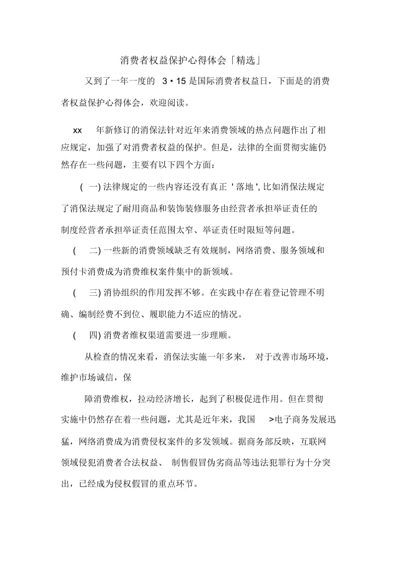 消费者权益保护心得体会「精选」.docx_第1页