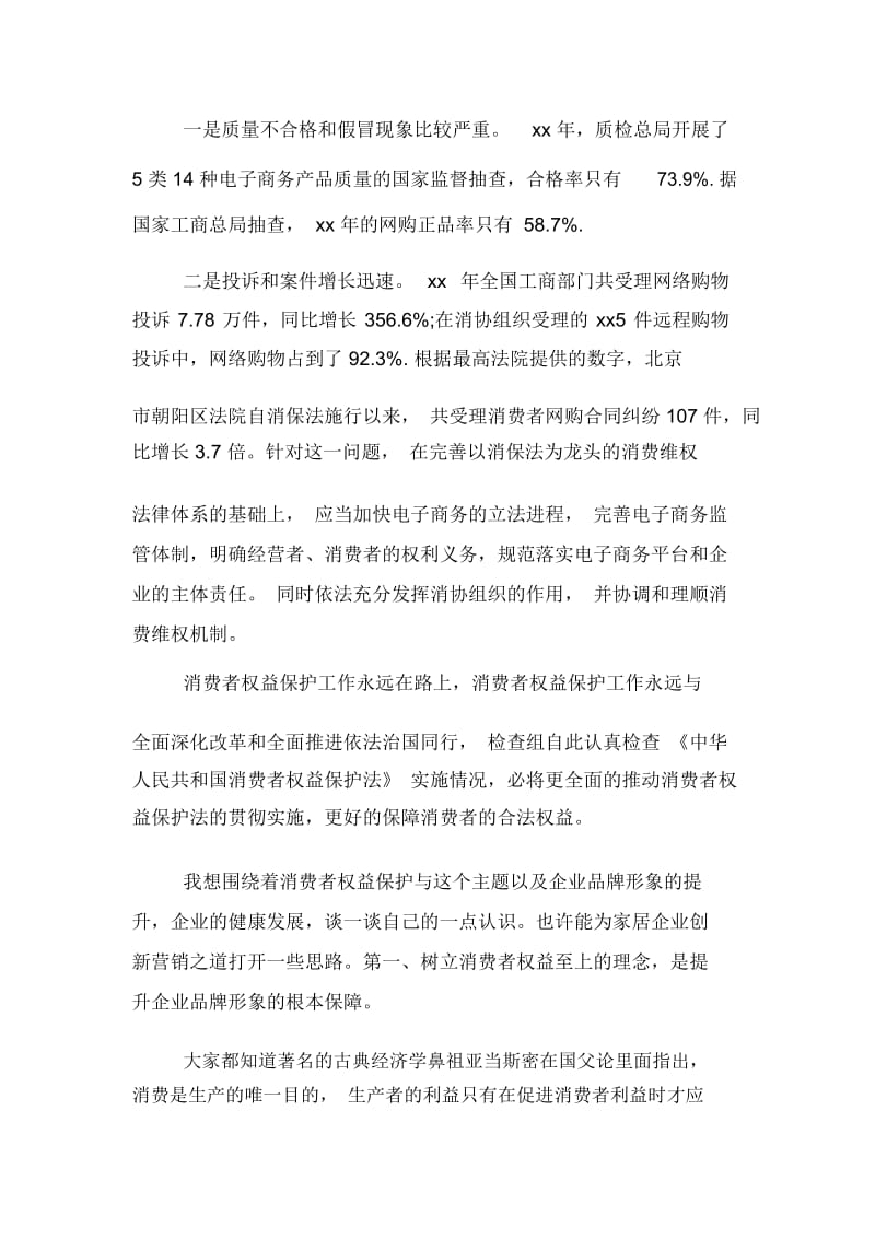 消费者权益保护心得体会「精选」.docx_第2页