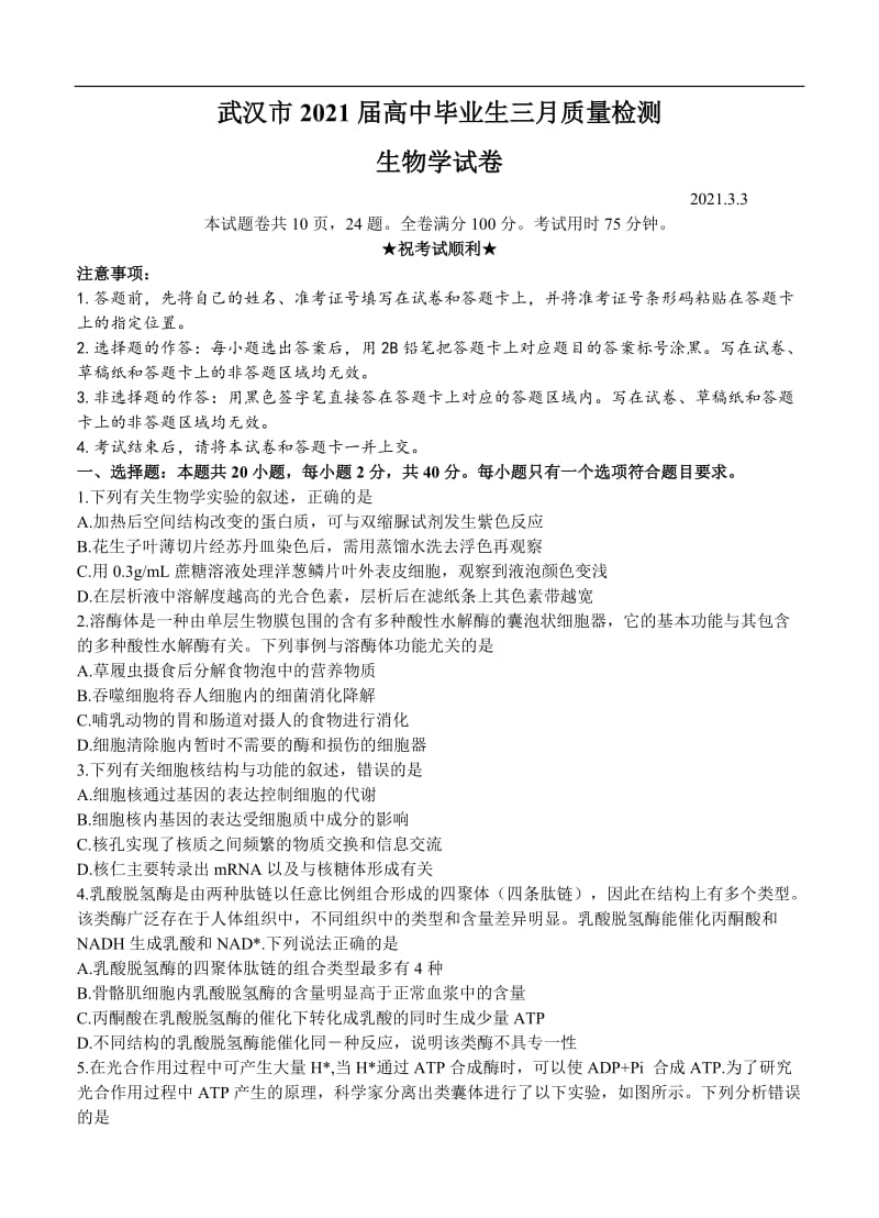 湖北省武汉市2021届高三3月质量检测 生物 (含答案).doc_第1页