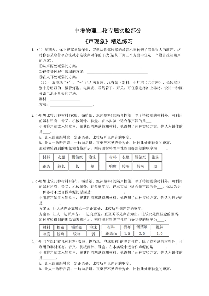 2021年中考物理二轮专题实验部分《声现象》精选练习(含答案).doc_第1页