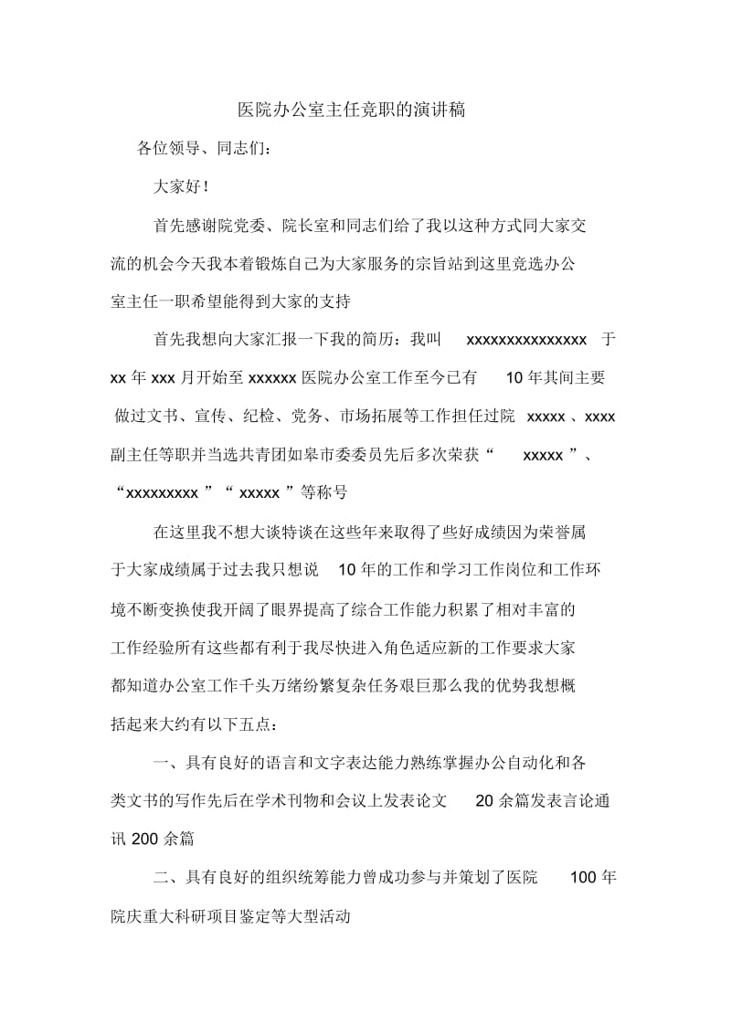 医院办公室主任竞职的演讲稿.docx_第1页