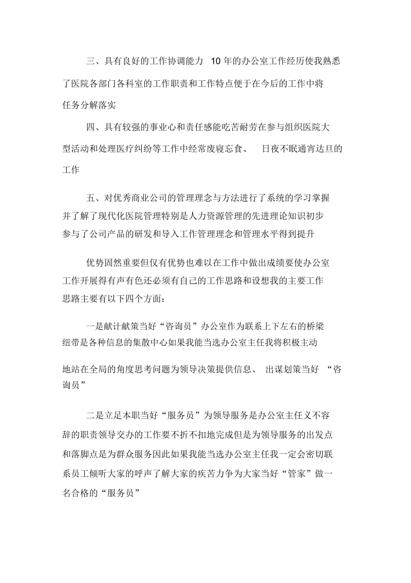 医院办公室主任竞职的演讲稿.docx_第2页