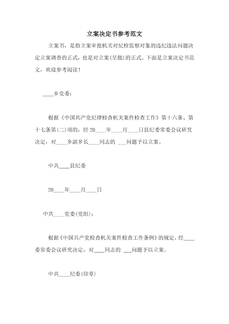 立案决定书参考范文.docx_第1页