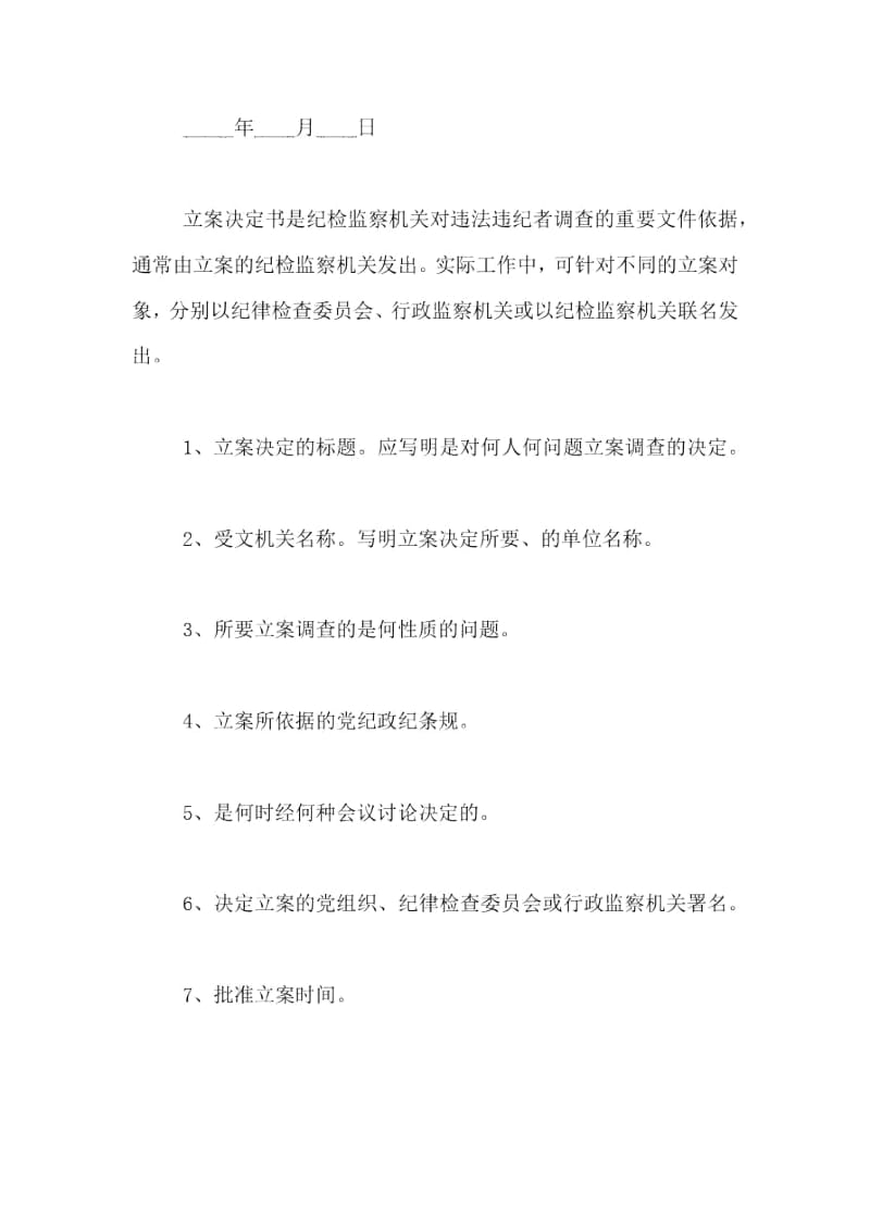 立案决定书参考范文.docx_第2页