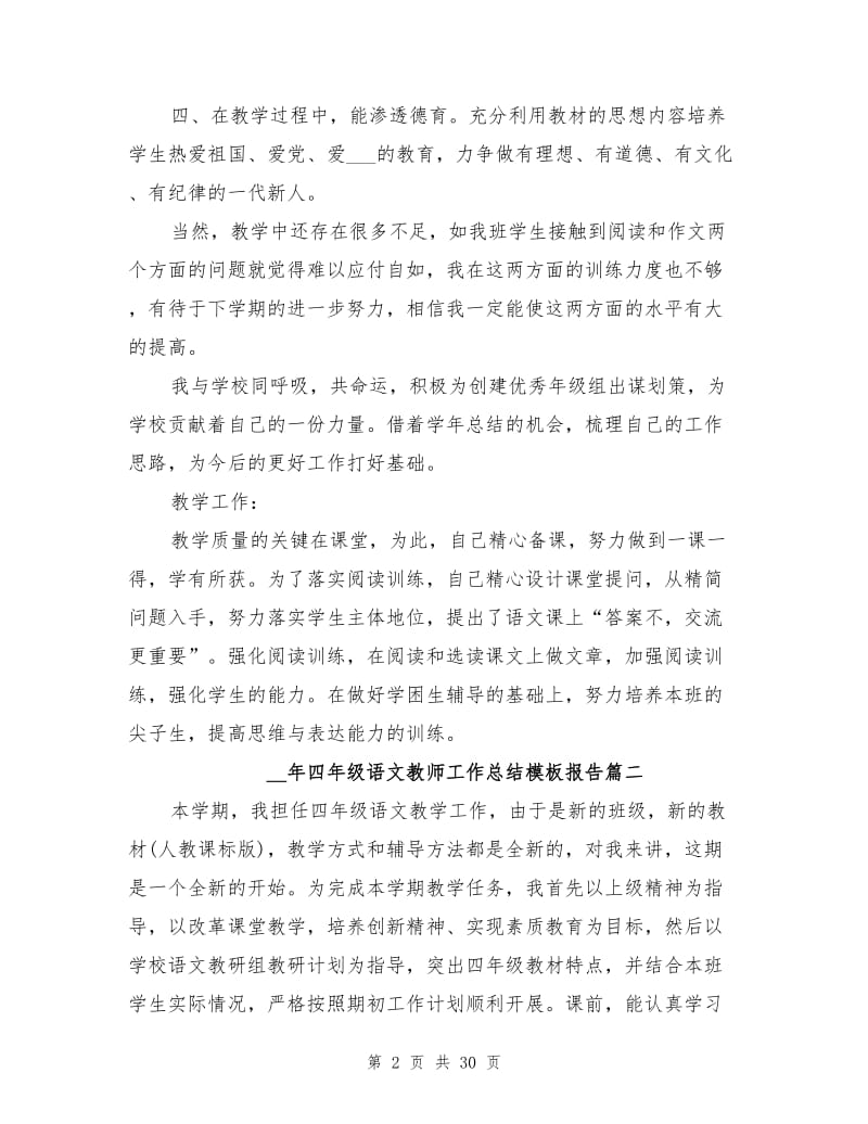 2021年四年级语文教师工作总结模板报告8篇.doc_第2页