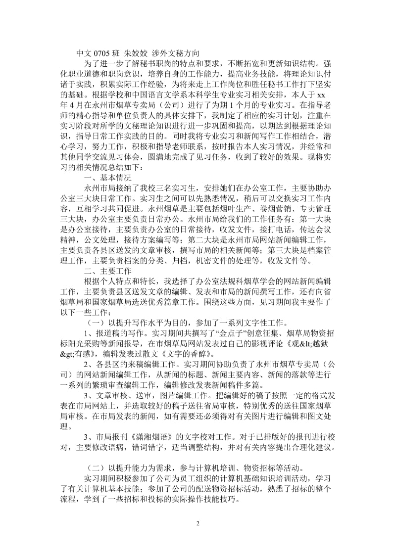 2021年文秘实习工作总结.doc_第2页