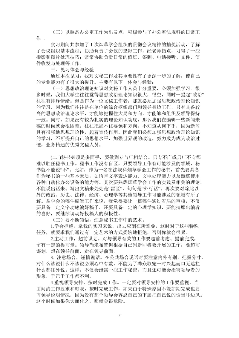 2021年文秘实习工作总结.doc_第3页