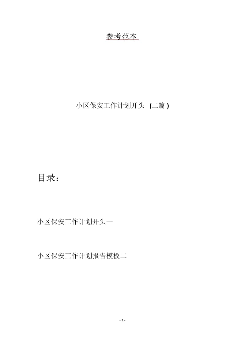 小区保安工作计划开头(二篇).docx_第1页