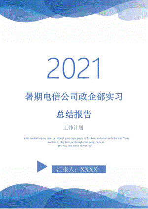 2021年暑期电信公司政企部实习总结报告.doc