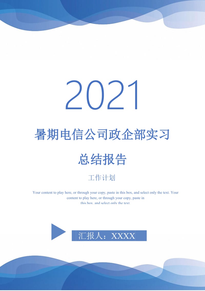 2021年暑期电信公司政企部实习总结报告.doc_第1页