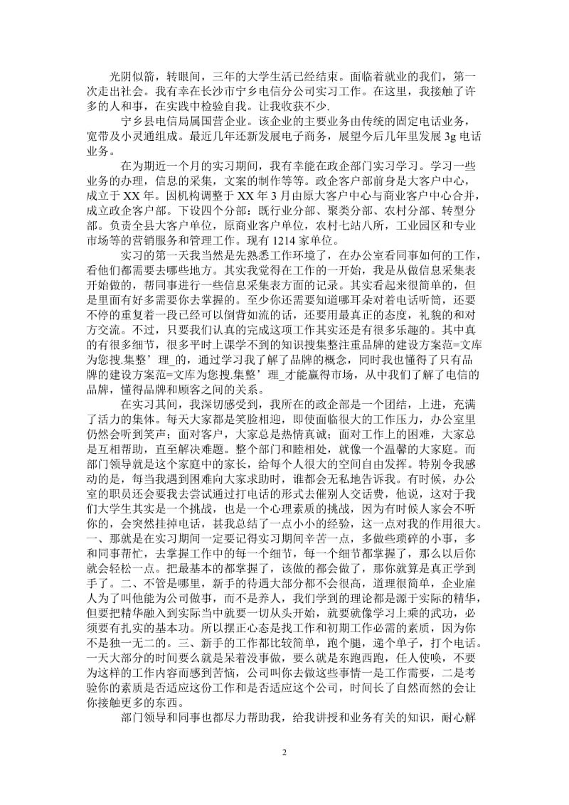 2021年暑期电信公司政企部实习总结报告.doc_第2页