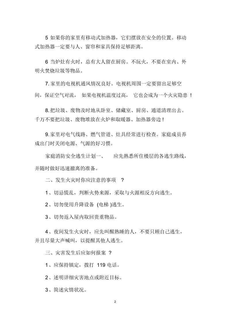 家庭消防安全逃生计划优秀范文.docx_第2页