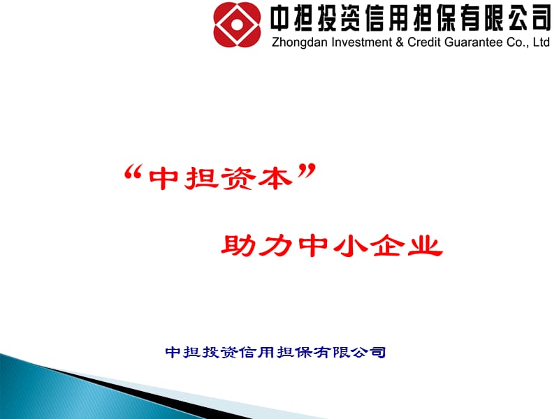 “中担资本”助力中小企业.ppt_第1页