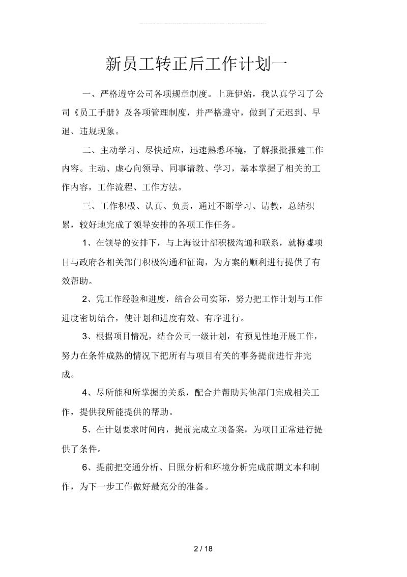 新员工转正后工作计划(四篇).docx_第2页