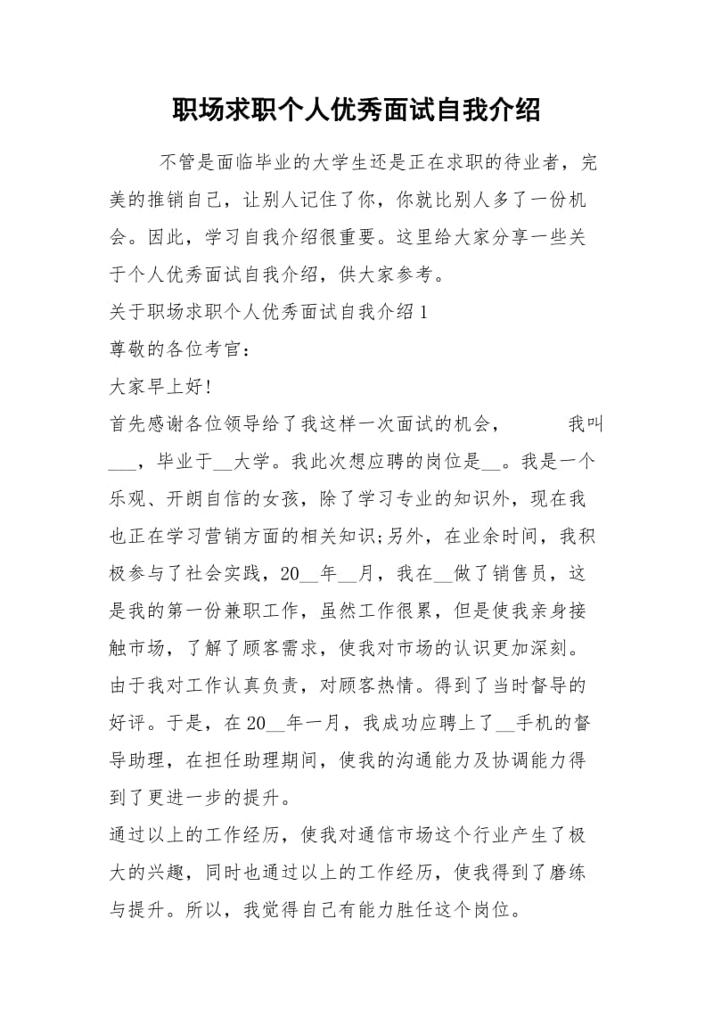 2021年职场求职个人优秀面试自我介绍.docx_第1页