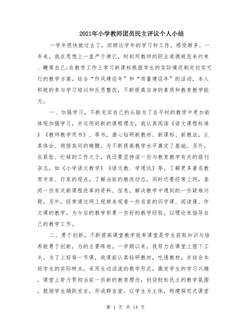 2021年小学教师团员民主评议个人小结.doc_第1页