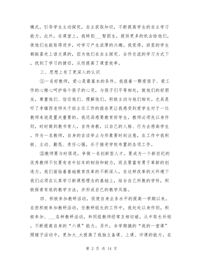 2021年小学教师团员民主评议个人小结.doc_第2页