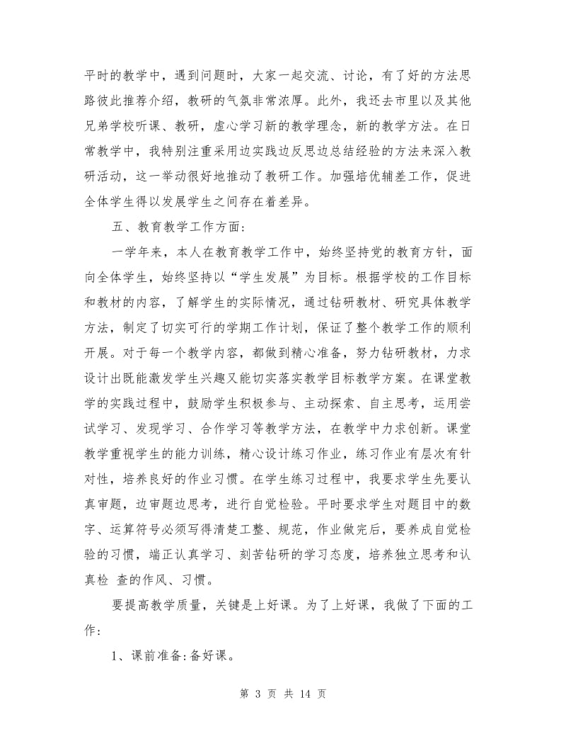 2021年小学教师团员民主评议个人小结.doc_第3页