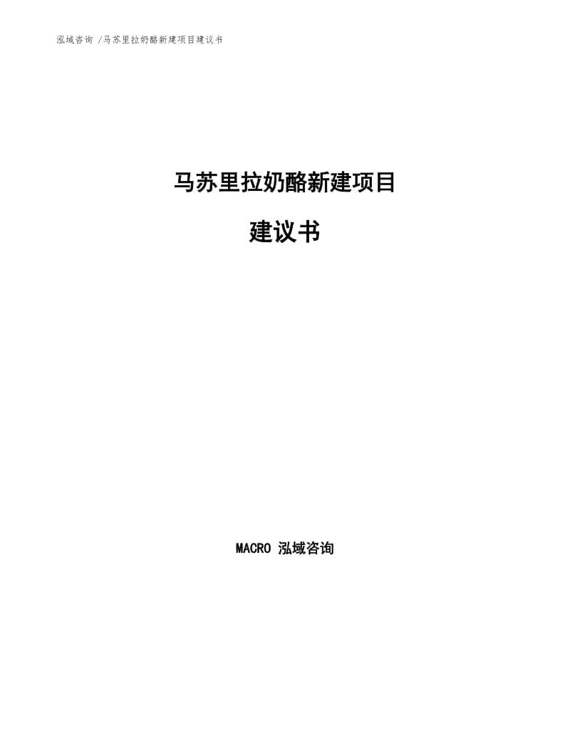 马苏里拉奶酪新建项目建议书.docx_第1页