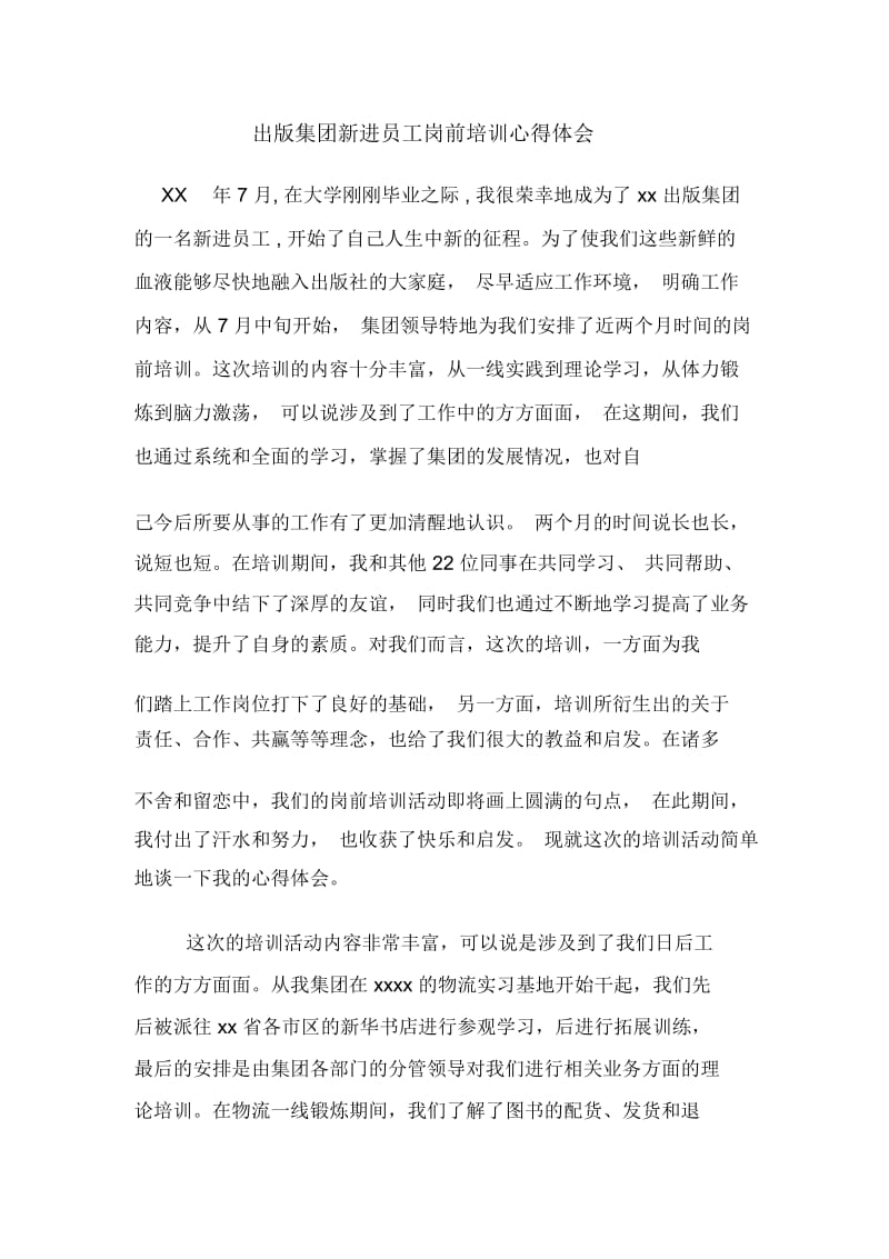 出版集团新进员工岗前培训心得体会.docx_第1页