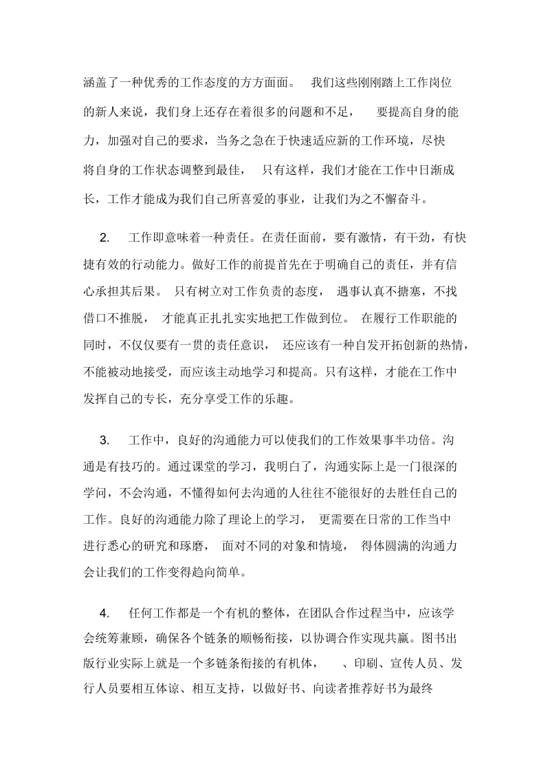 出版集团新进员工岗前培训心得体会.docx_第3页