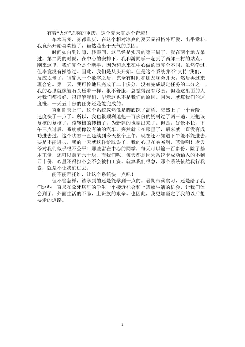 2021年暑假带薪实习总结.doc_第2页