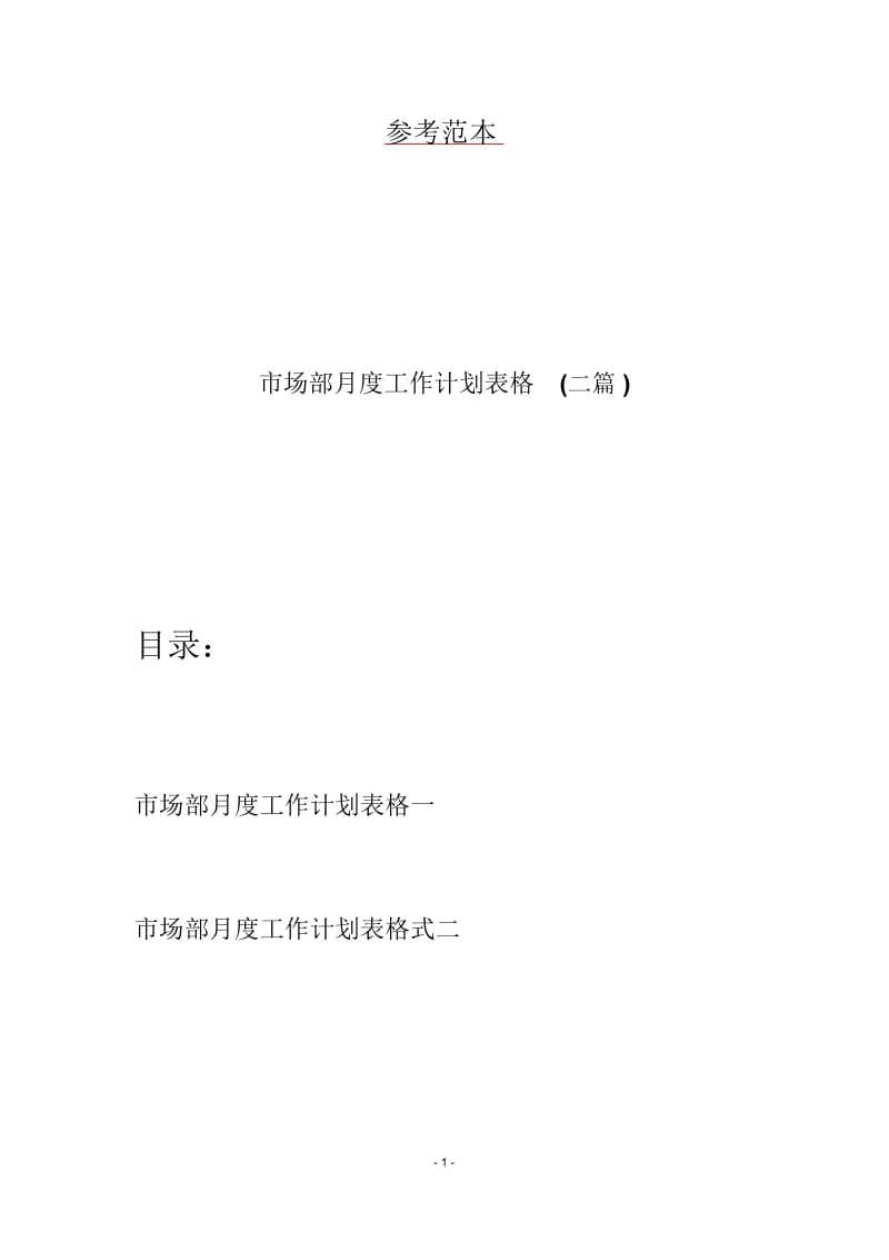 市场部月度工作计划表格(二篇).docx_第1页