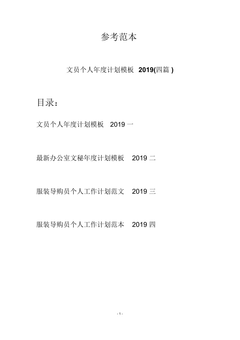 文员个人年度计划模板2019(四篇).docx_第1页