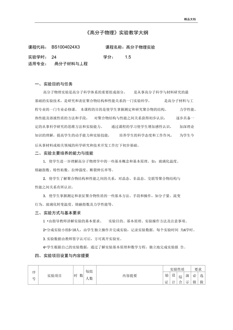 高分子物理实验大纲.docx_第1页