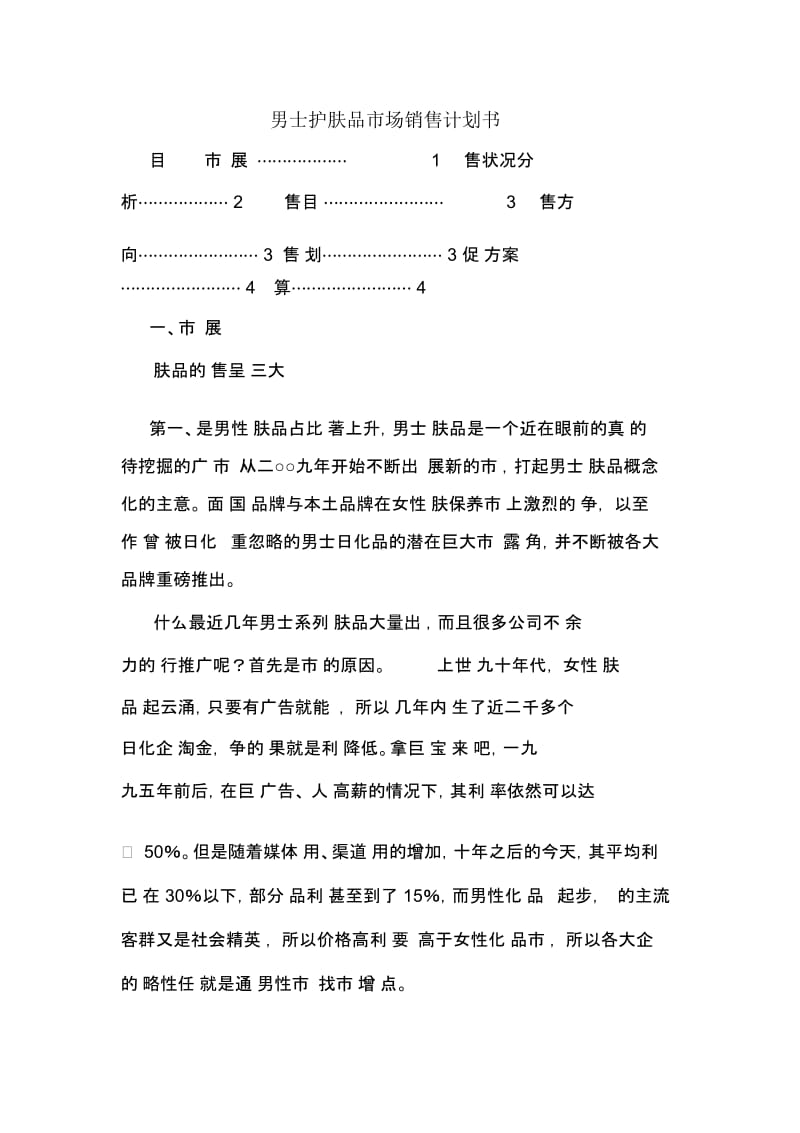 男士护肤品市场销售计划书.docx_第1页