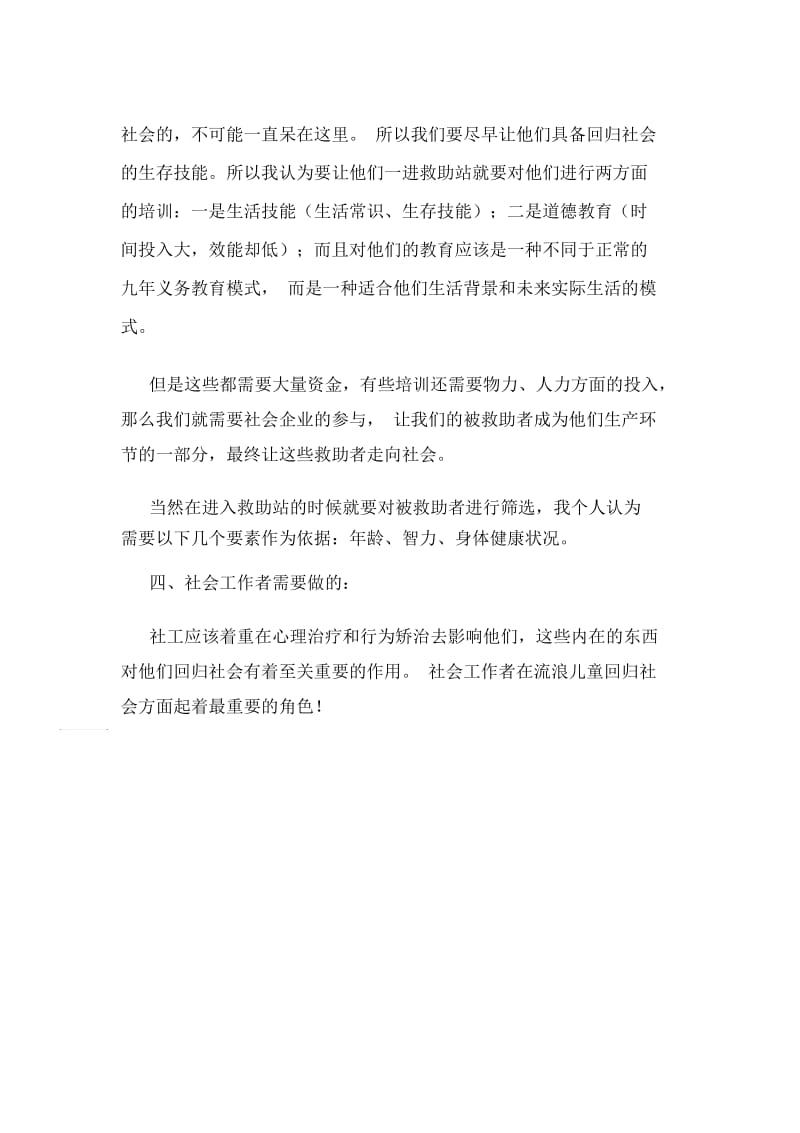 救助站实习报告1000.docx_第2页