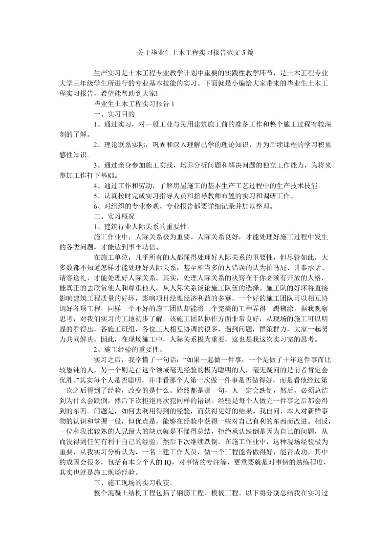 《关于毕业生土木工程实习报告范文5篇》.doc_第1页