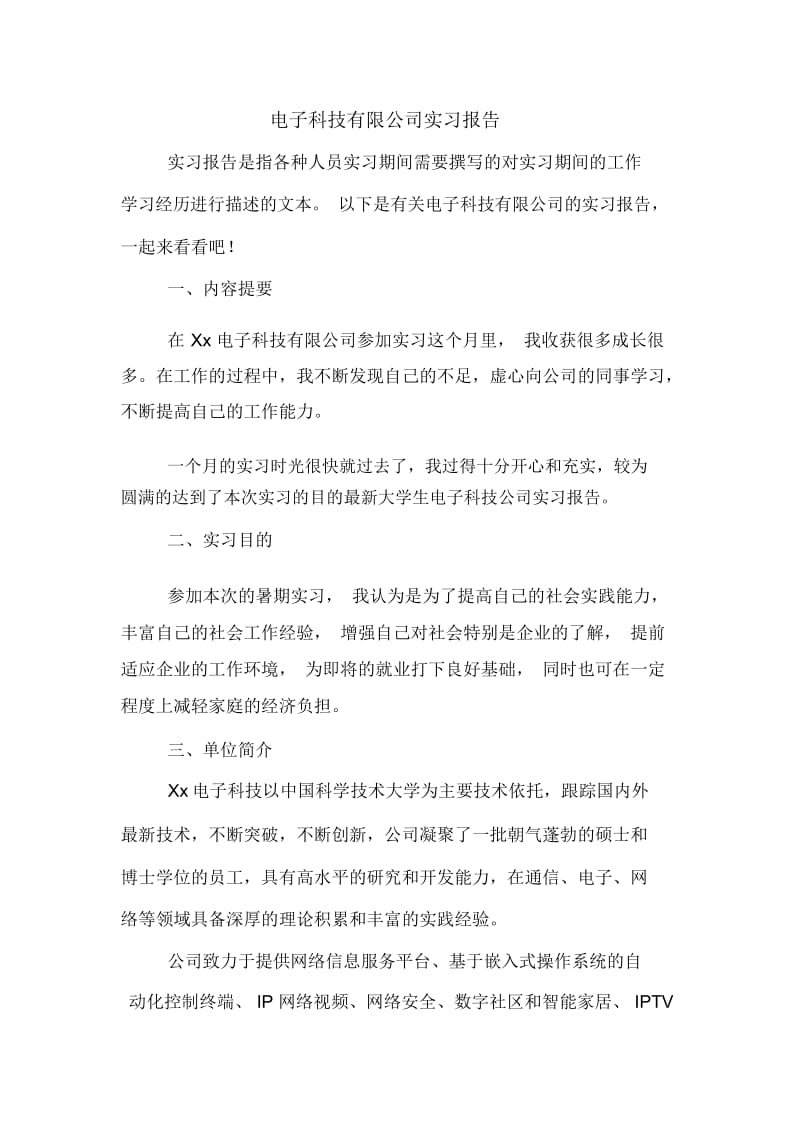 电子科技有限公司实习报告.docx_第1页