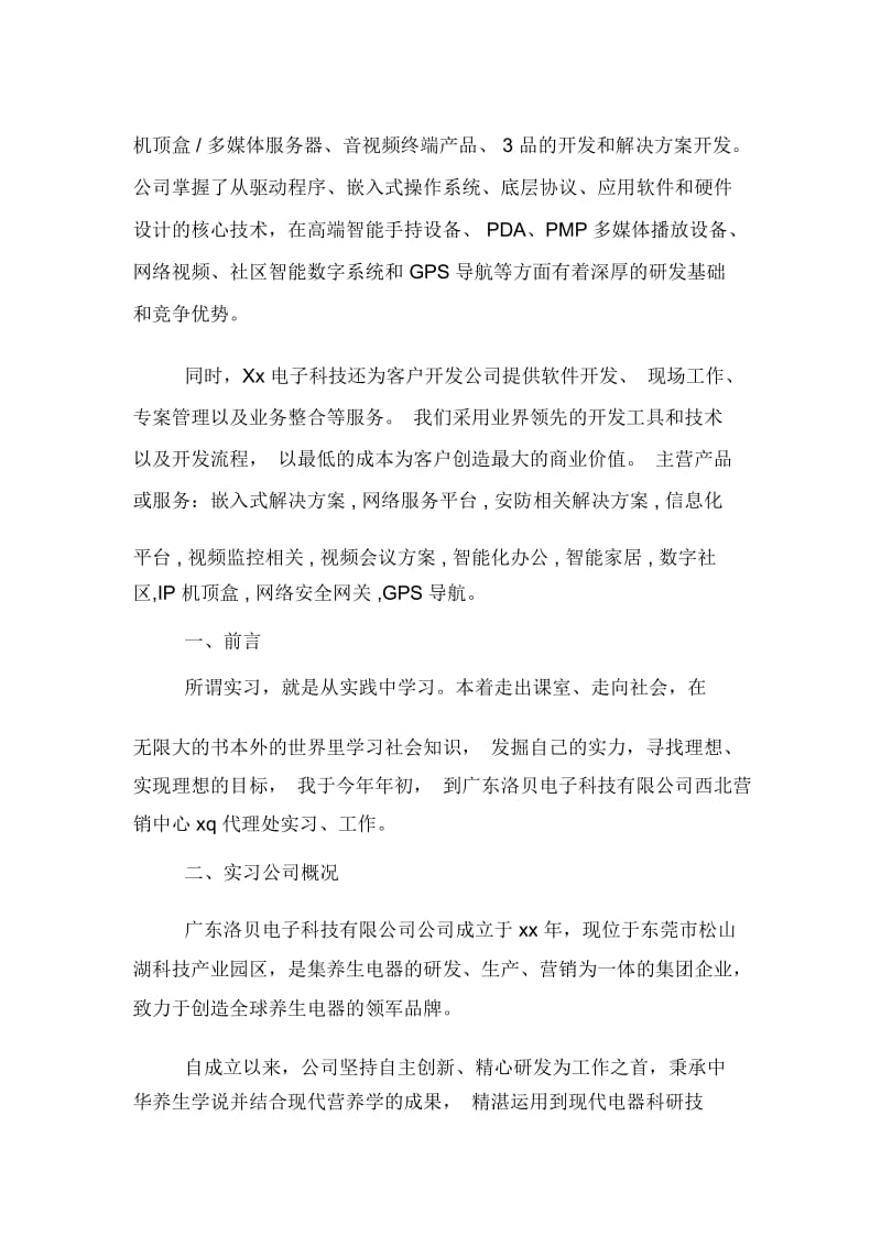 电子科技有限公司实习报告.docx_第2页