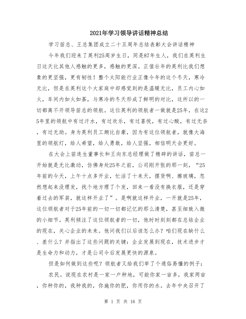 2021年学习领导讲话精神总结.doc_第1页