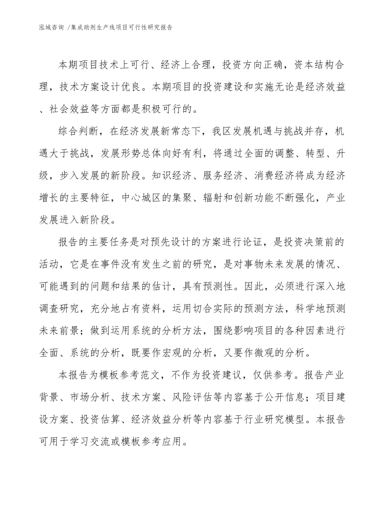 集成助剂生产线项目可行性研究报告.docx_第3页