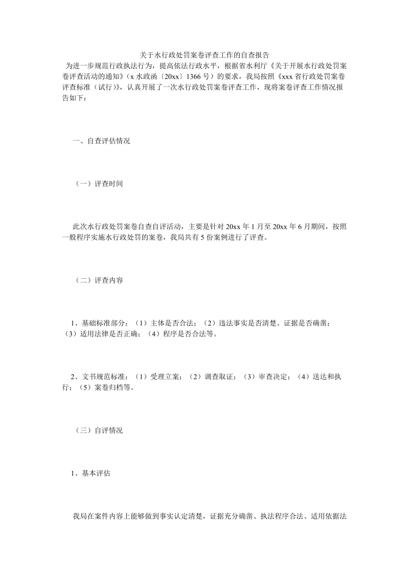 《关于水行政处罚案卷评查工作的自查报告》.doc_第1页