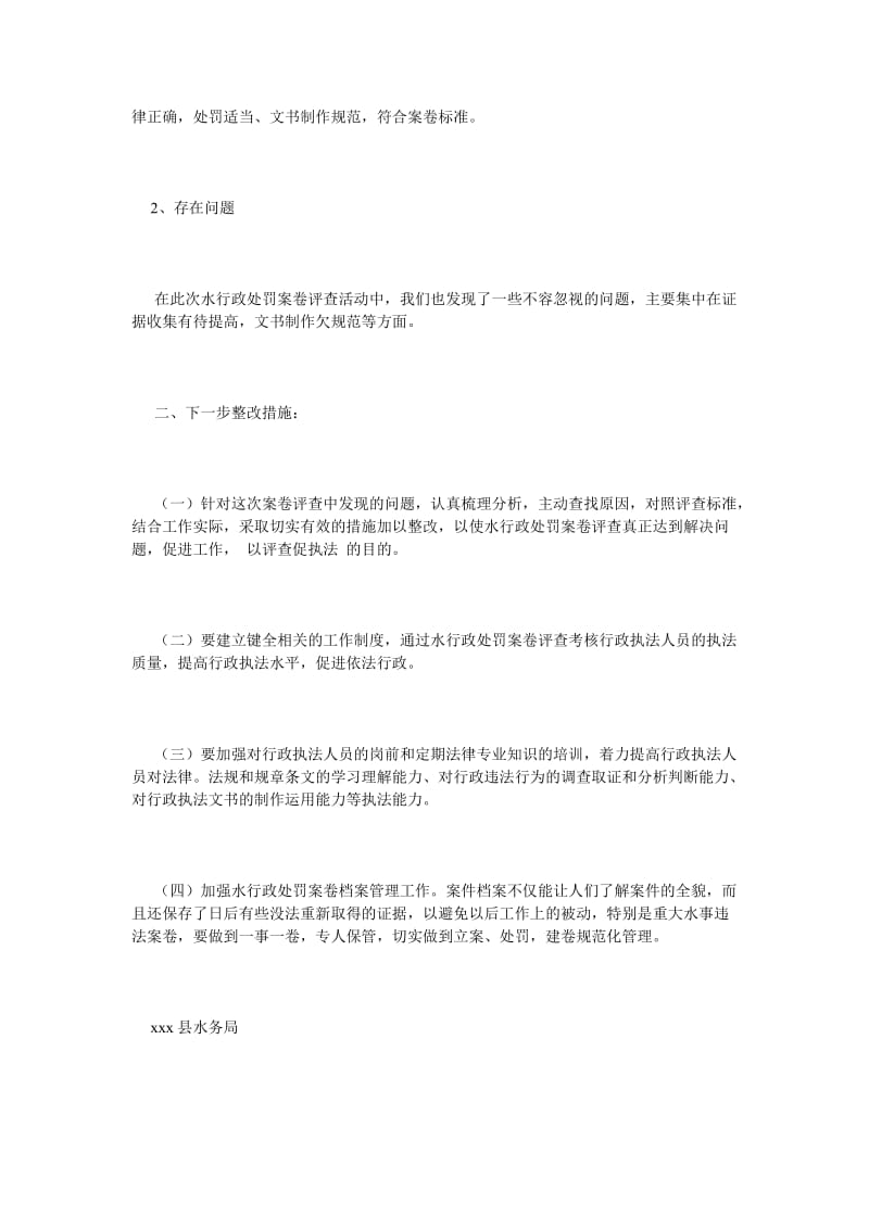 《关于水行政处罚案卷评查工作的自查报告》.doc_第2页