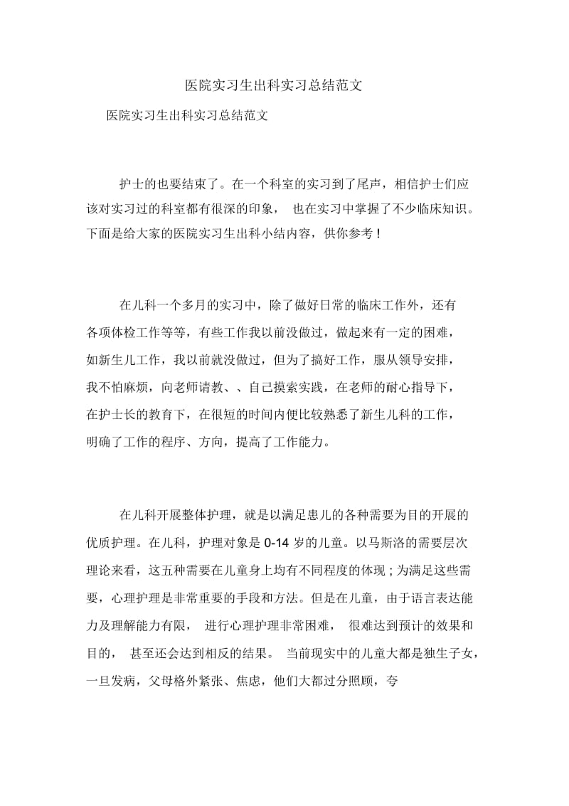 医院实习生出科实习总结范文.docx_第1页