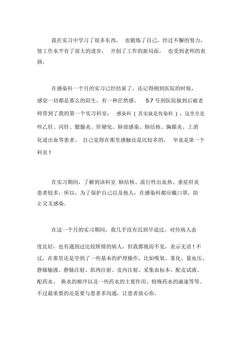 医院实习生出科实习总结范文.docx_第3页