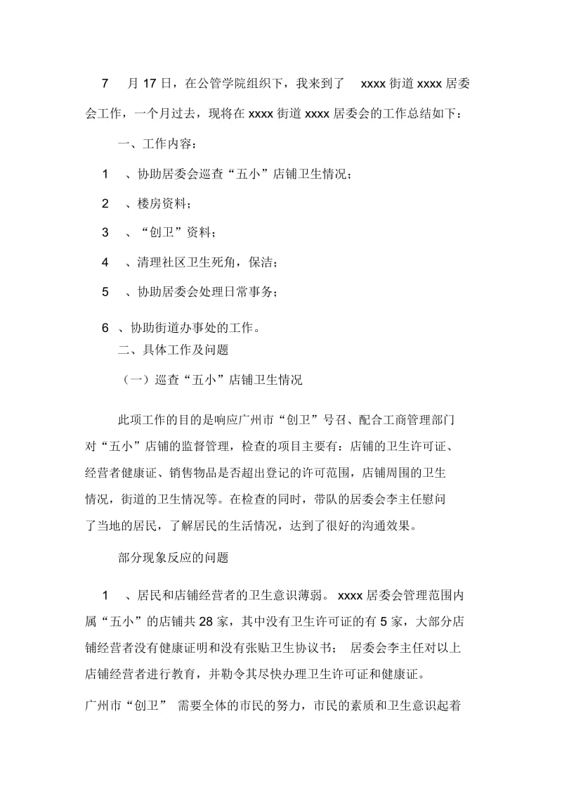 居委会暑期实习报告模板.docx_第2页