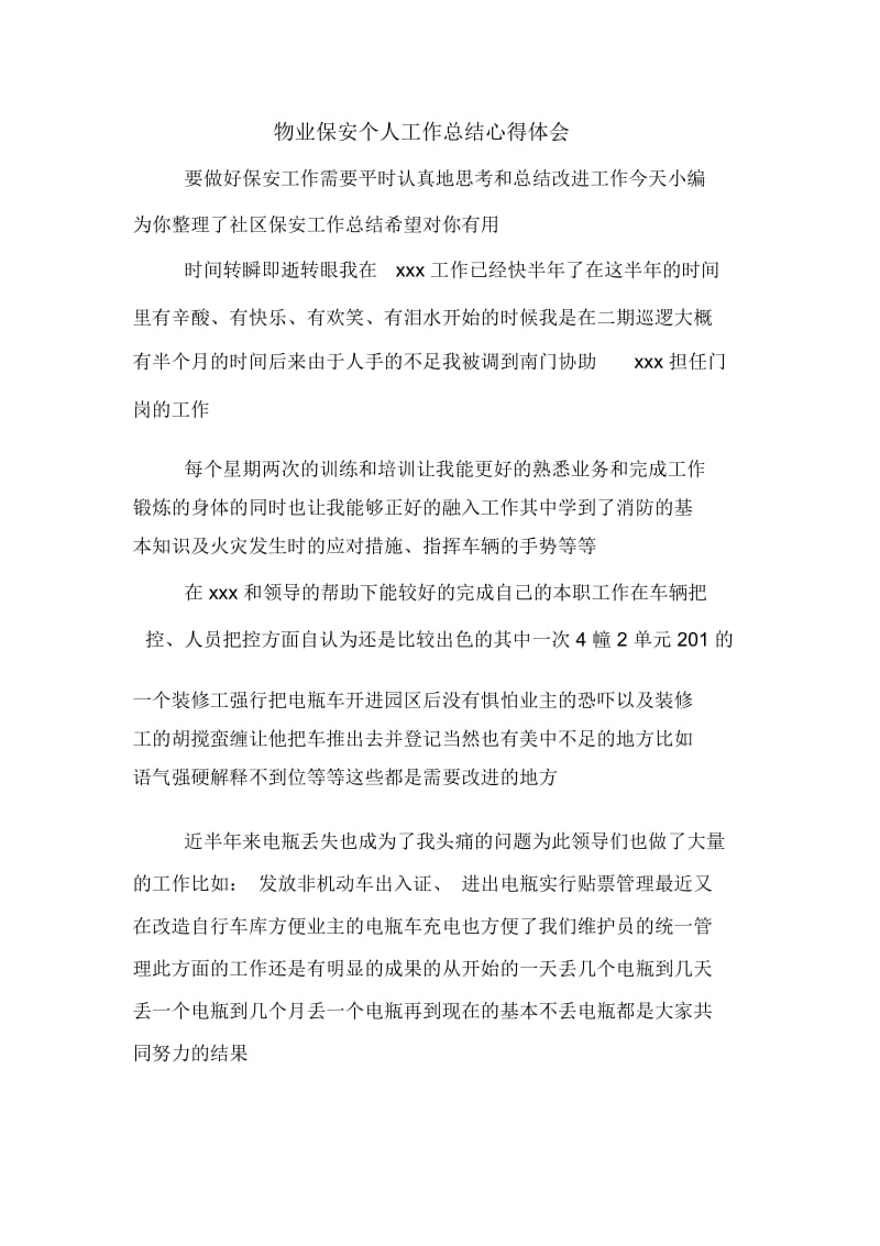 物业保安个人工作总结心得体会.docx_第1页