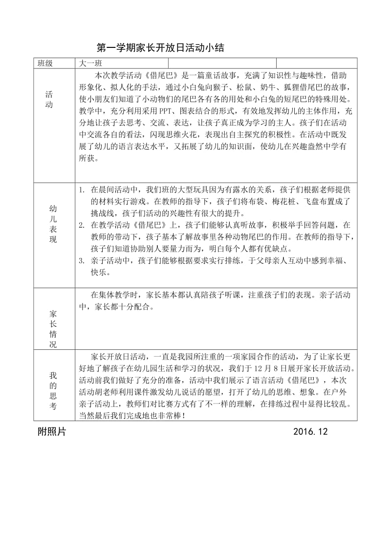 大一班开放日小结表 《借尾巴》.doc_第1页